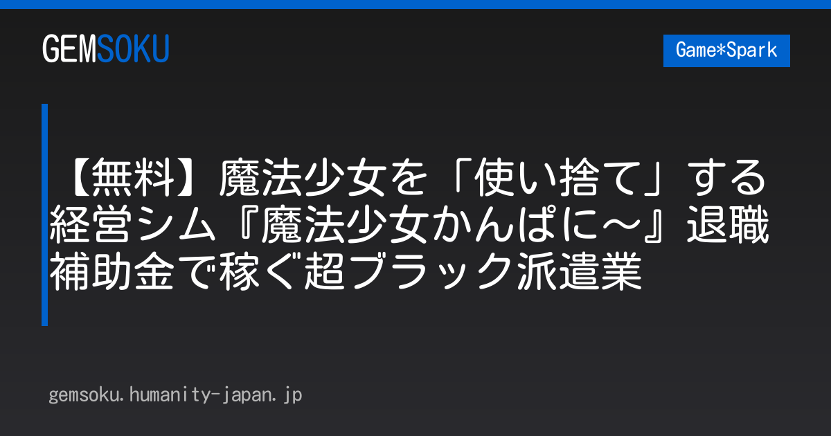 【無料】魔法少女を「使い捨て」する経営シム『魔法少女かんぱに～』退職補助金で稼ぐ超ブラック派遣業