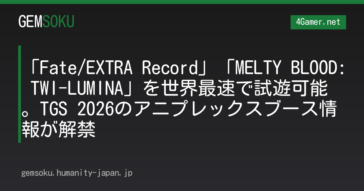 「Fate/EXTRA Record」「MELTY BLOOD: TWI-LUMINA」を世界最速で試遊可能。TGS 2026のアニプレックスブース情報が解禁