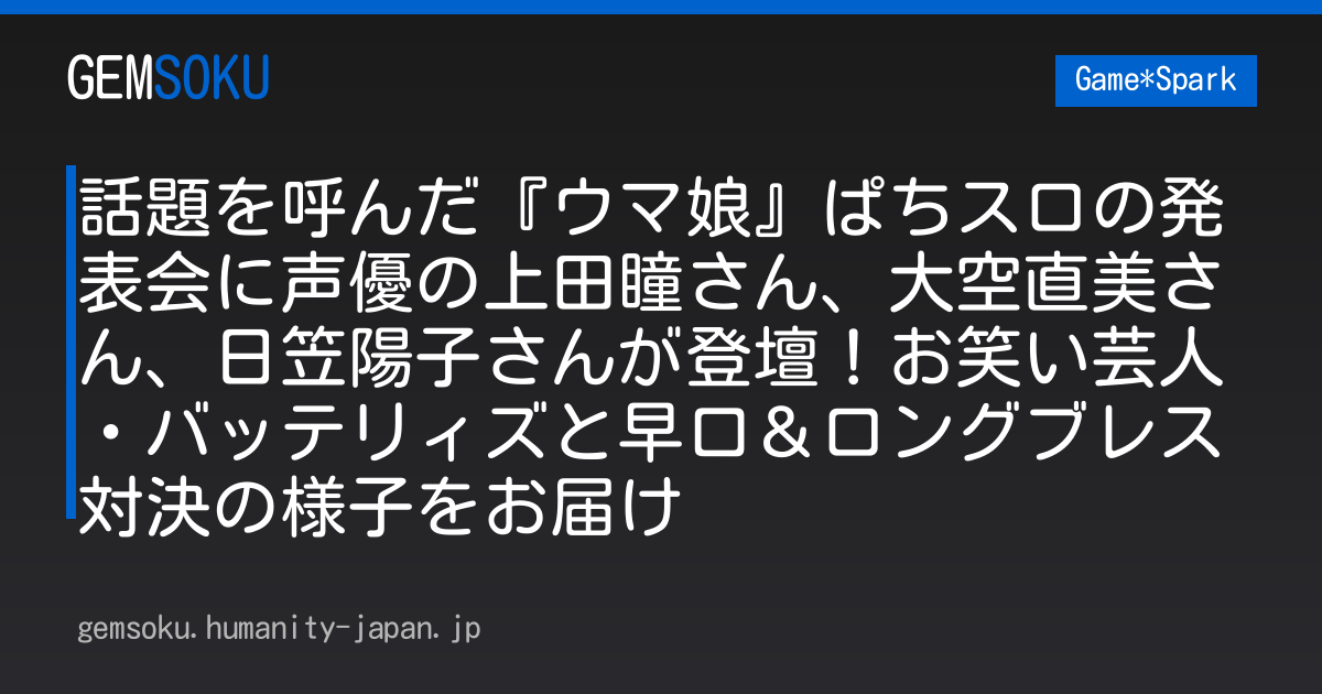 話題を呼んだ『ウマ娘』ぱちスロの発表会に声優の上田瞳さん、大空直美さん、日笠陽子さんが登壇！お笑い芸人・バッテリィズと早口＆ロングブレス対決の様子をお届け