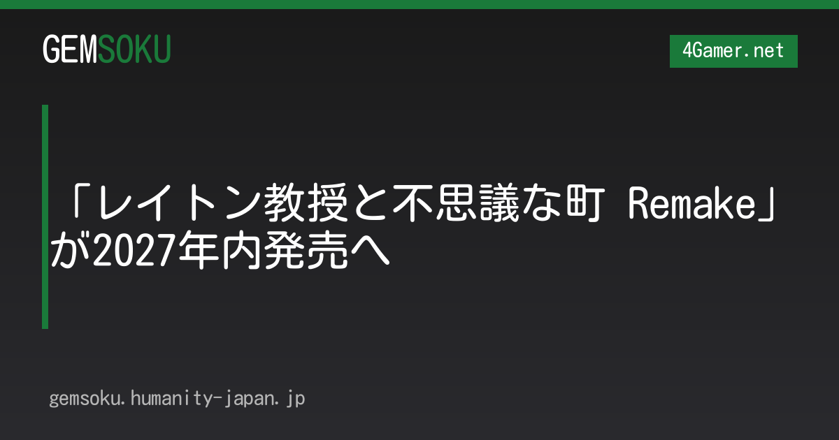 「レイトン教授と不思議な町 Remake」が2027年内発売へ