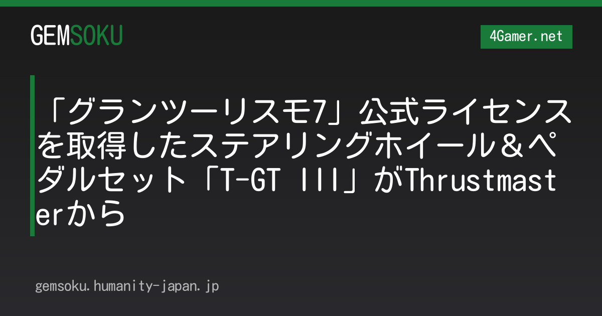 「グランツーリスモ7」公式ライセンスを取得したステアリングホイール＆ペダルセット「T-GT III」がThrustmasterから