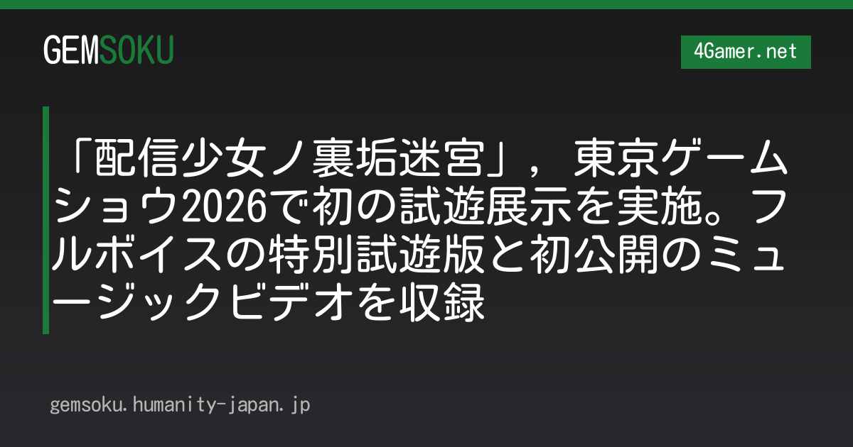 「配信少女ノ裏垢迷宮」，東京ゲームショウ2026で初の試遊展示を実施。フルボイスの特別試遊版と初公開のミュージックビデオを収録