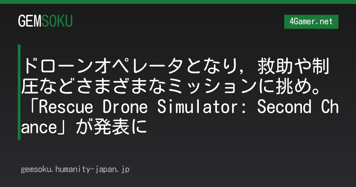 ドローンオペレータとなり，救助や制圧などさまざまなミッションに挑め。「Rescue Drone Simulator: Second Chance」が発表に
