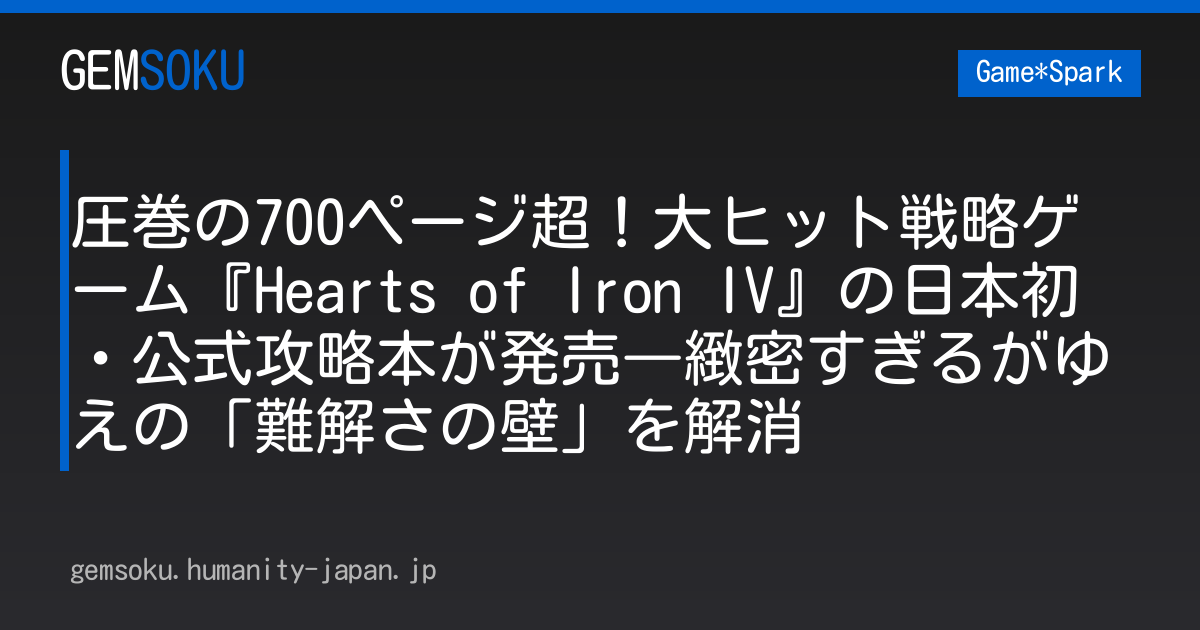 圧巻の700ページ超！大ヒット戦略ゲーム『Hearts of Iron IV』の日本初・公式攻略本が発売―緻密すぎるがゆえの「難解さの壁」を解消