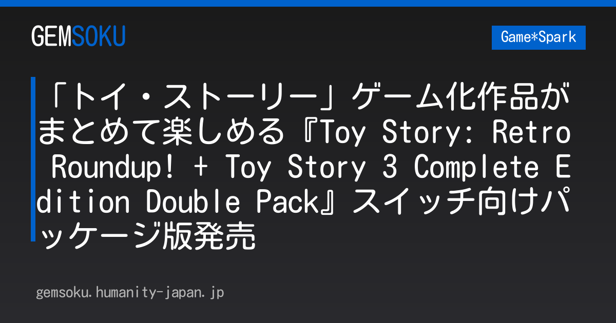 「トイ・ストーリー」ゲーム化作品がまとめて楽しめる『Toy Story: Retro Roundup! + Toy Story 3 Complete Edition Double Pack』スイッチ向けパッケージ版発売