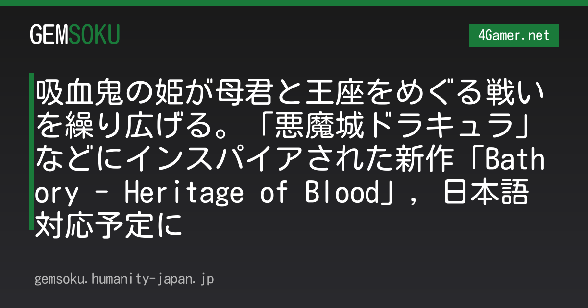吸血鬼の姫が母君と王座をめぐる戦いを繰り広げる。「悪魔城ドラキュラ」などにインスパイアされた新作「Bathory - Heritage of Blood」，日本語対応予定に