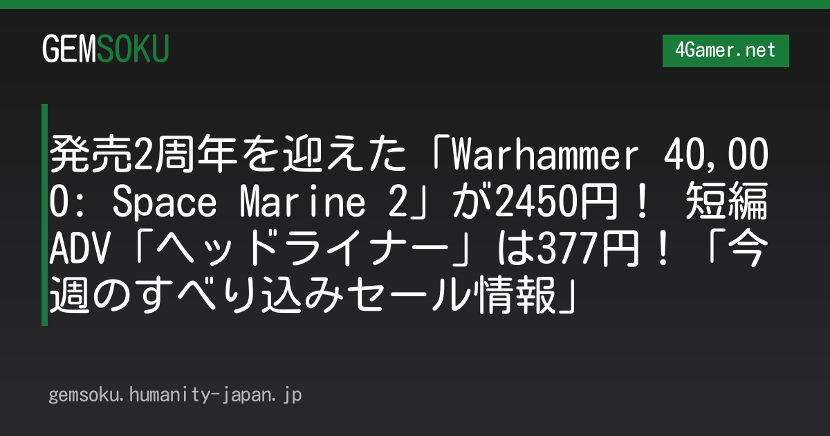 発売2周年を迎えた「Warhammer 40,000: Space Marine 2」が2450円！ 短編ADV「ヘッドライナー」は377円！「今週のすべり込みセール情報」