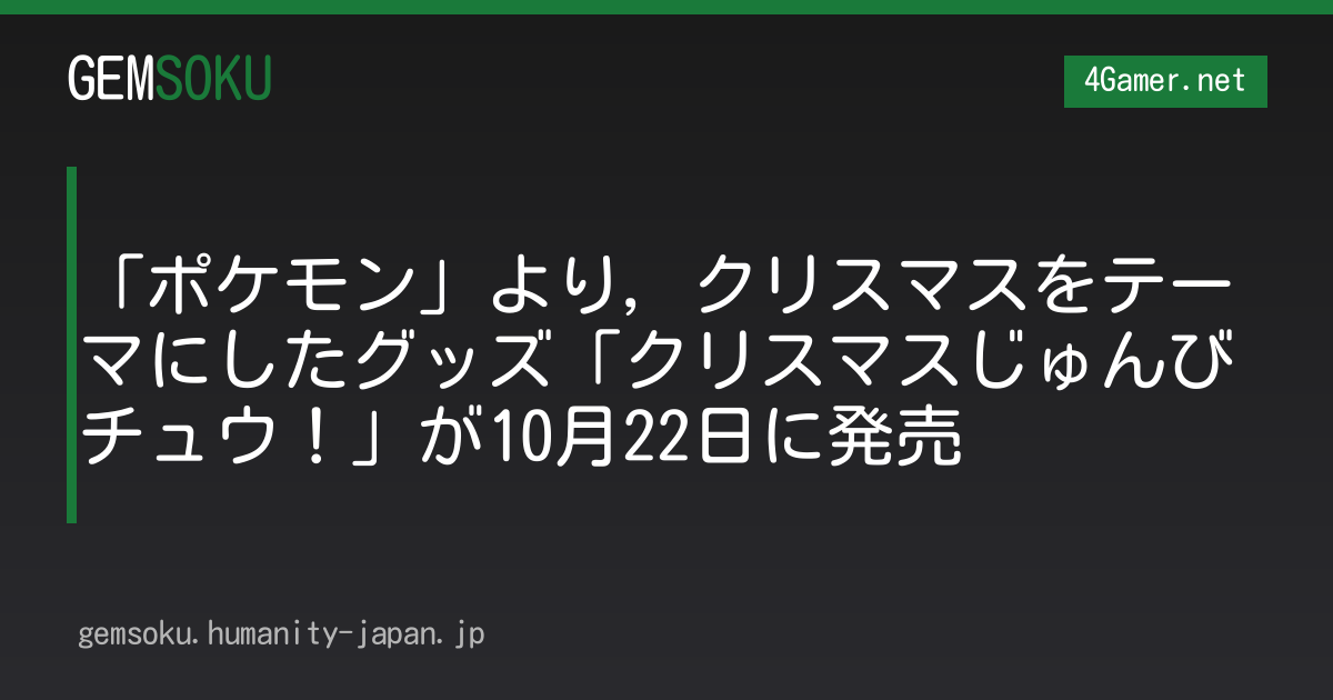 「ポケモン」より，クリスマスをテーマにしたグッズ「クリスマスじゅんびチュウ！」が10月22日に発売
