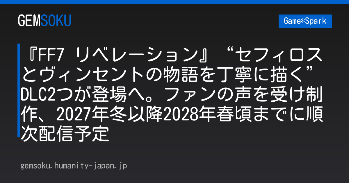『FF7 リベレーション』“セフィロスとヴィンセントの物語を丁寧に描く”DLC2つが登場へ。ファンの声を受け制作、2027年冬以降2028年春頃までに順次配信予定