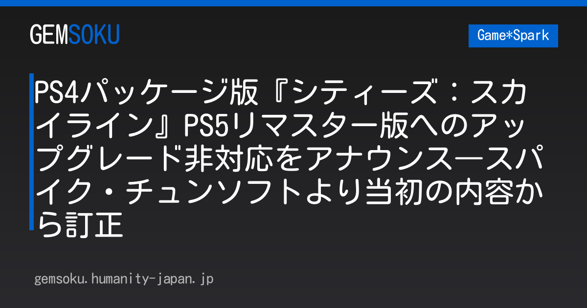 PS4パッケージ版『シティーズ：スカイライン』PS5リマスター版へのアップグレード非対応をアナウンス―スパイク・チュンソフトより当初の内容から訂正