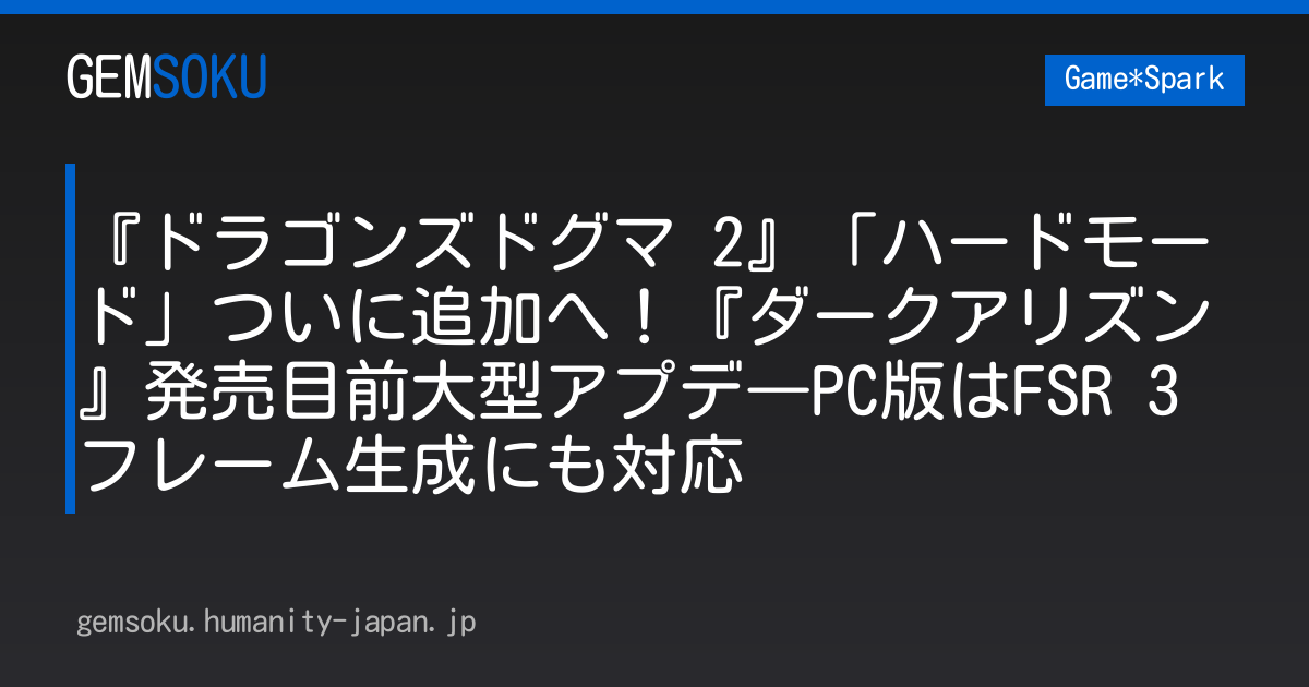 『ドラゴンズドグマ 2』「ハードモード」ついに追加へ！『ダークアリズン』発売目前大型アプデ―PC版はFSR 3フレーム生成にも対応