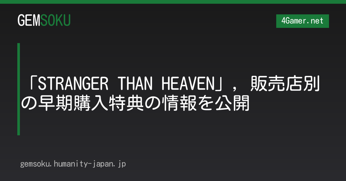 「STRANGER THAN HEAVEN」，販売店別の早期購入特典の情報を公開