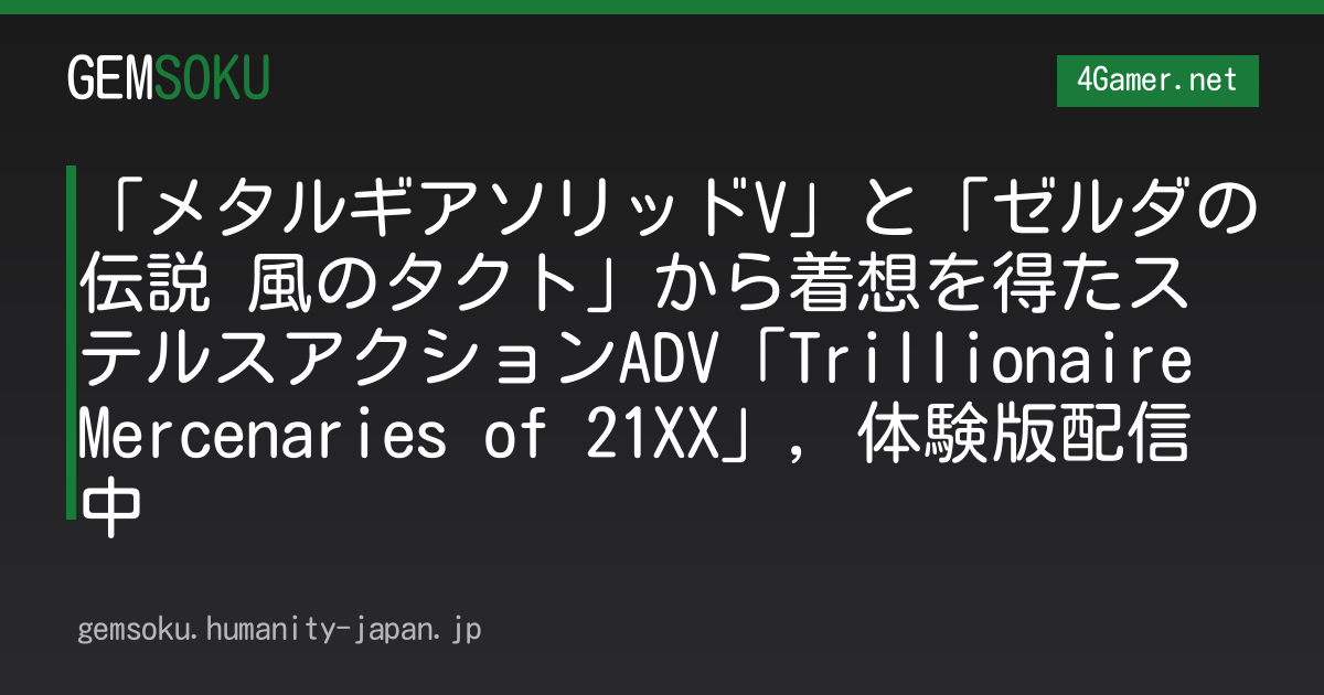 「メタルギアソリッドV」と「ゼルダの伝説 風のタクト」から着想を得たステルスアクションADV「Trillionaire Mercenaries of 21XX」，体験版配信中