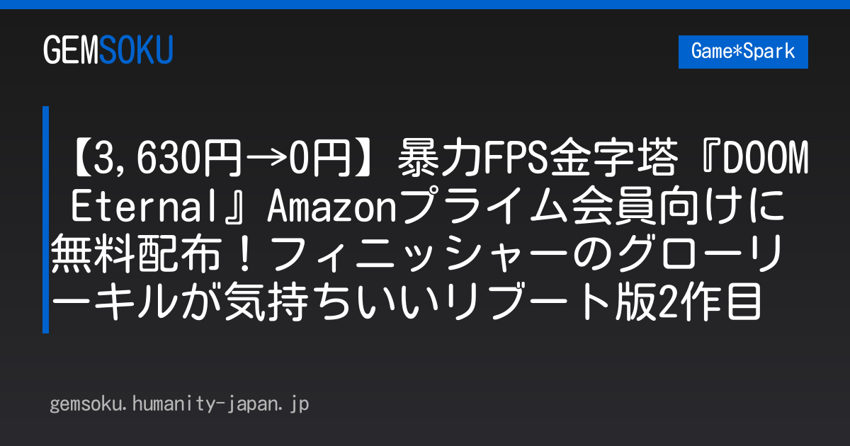 【3,630円→0円】暴力FPS金字塔『DOOM Eternal』Amazonプライム会員向けに無料配布！フィニッシャーのグローリーキルが気持ちいいリブート版2作目