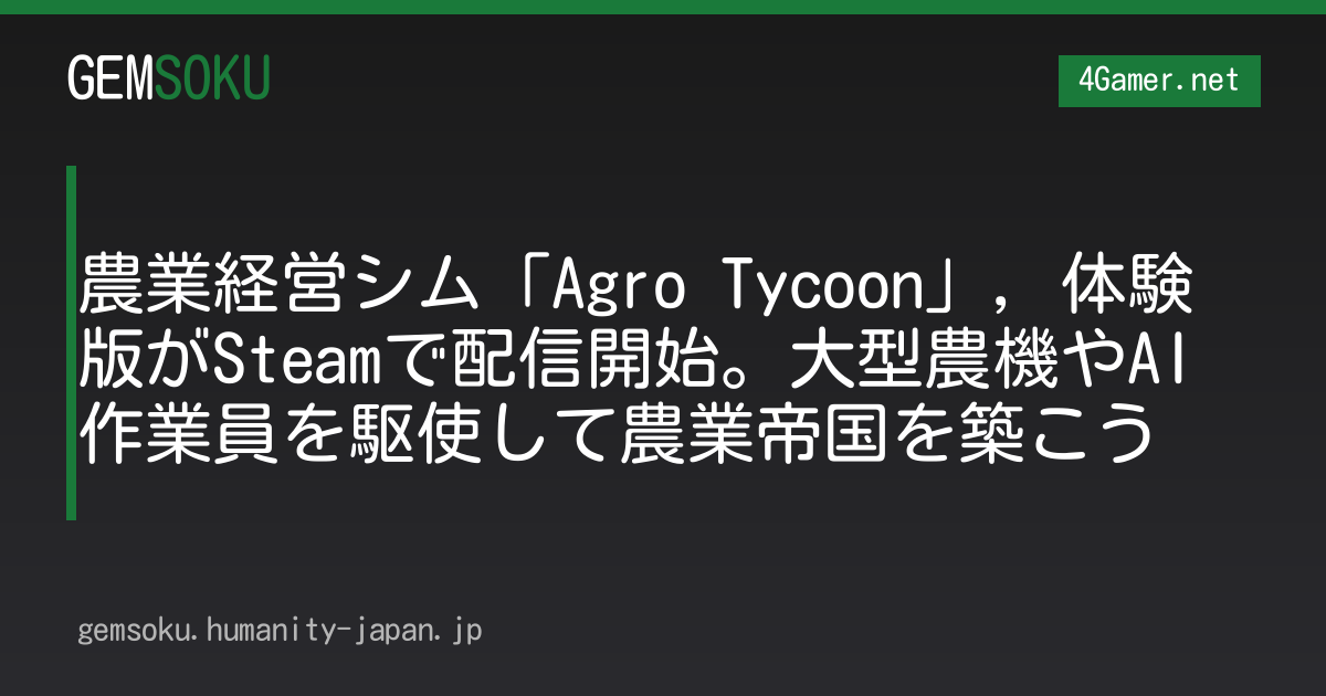農業経営シム「Agro Tycoon」，体験版がSteamで配信開始。大型農機やAI作業員を駆使して農業帝国を築こう