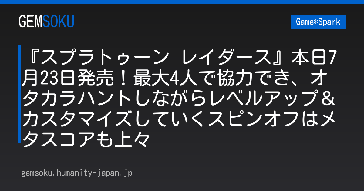『スプラトゥーン レイダース』本日7月23日発売！最大4人で協力でき、オタカラハントしながらレベルアップ＆カスタマイズしていくスピンオフはメタスコアも上々