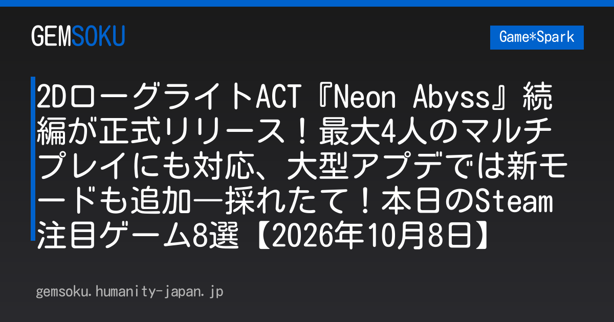 2DローグライトACT『Neon Abyss』続編が正式リリース！最大4人のマルチプレイにも対応、大型アプデでは新モードも追加―採れたて！本日のSteam注目ゲーム8選【2026年10月8日】