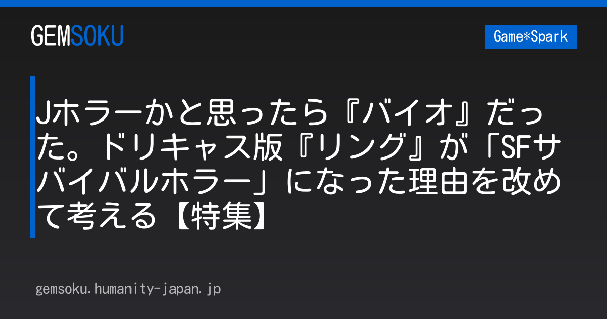 Jホラーかと思ったら『バイオ』だった。ドリキャス版『リング』が「SFサバイバルホラー」になった理由を改めて考える【特集】