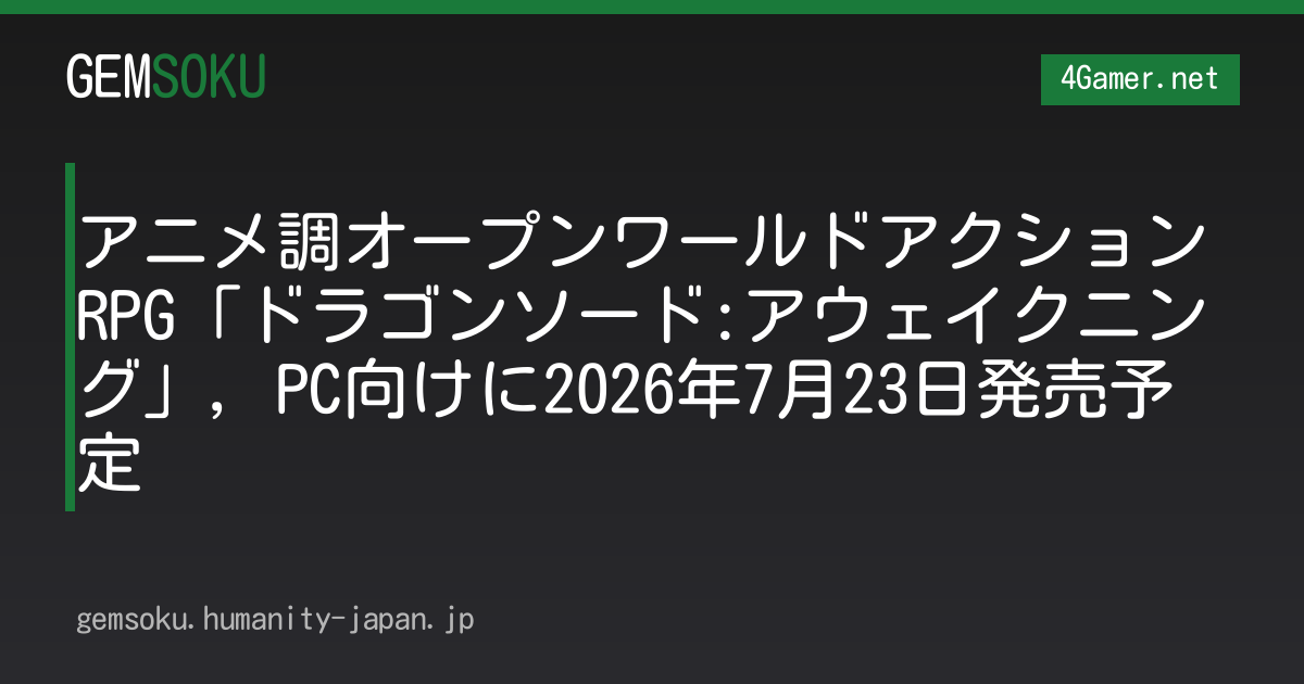 アニメ調オープンワールドアクションRPG「ドラゴンソード:アウェイクニング」，PC向けに2026年7月23日発売予定