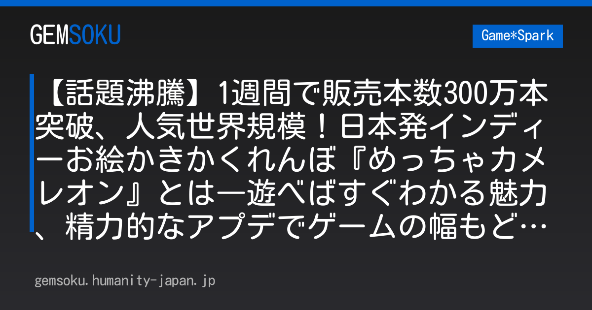 【話題沸騰】1週間で販売本数300万本突破、人気世界規模！日本発インディーお絵かきかくれんぼ『めっちゃカメレオン』とは―遊べばすぐわかる魅力、精力的なアプデでゲームの幅もどんどん広がる【プレイレポ】