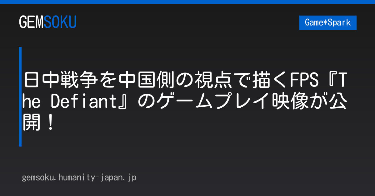 日中戦争を中国側の視点で描くFPS『The Defiant』のゲームプレイ映像が公開！