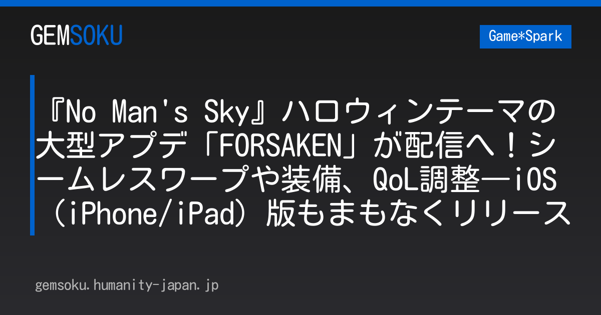 『No Man's Sky』ハロウィンテーマの大型アプデ「FORSAKEN」が配信へ！シームレスワープや装備、QoL調整―iOS（iPhone/iPad）版もまもなくリリース