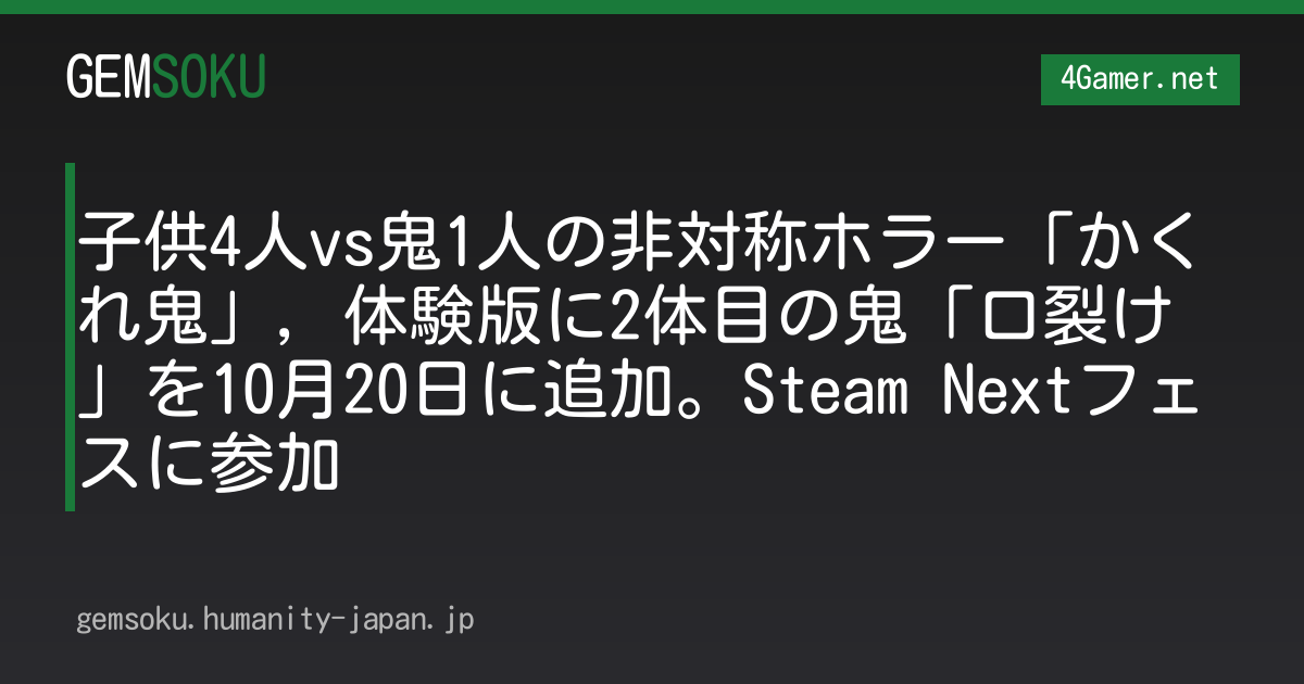 子供4人vs鬼1人の非対称ホラー「かくれ鬼」，体験版に2体目の鬼「口裂け」を10月20日に追加。Steam Nextフェスに参加