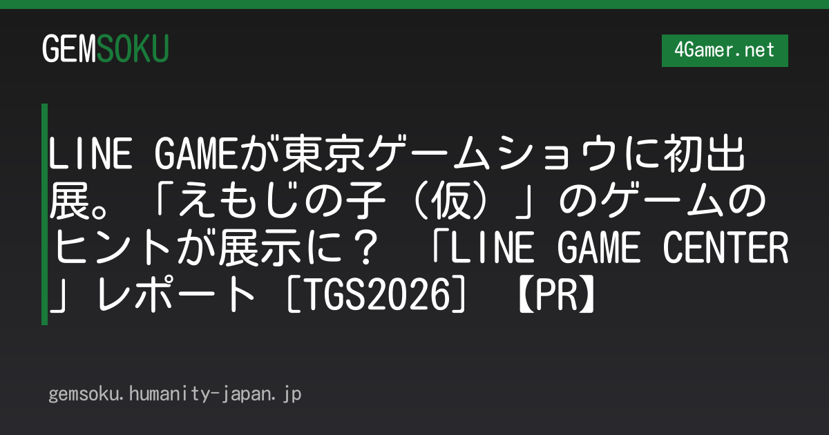 LINE GAMEが東京ゲームショウに初出展。「えもじの子（仮）」のゲームのヒントが展示に？ 「LINE GAME CENTER」レポート［TGS2026］【PR】