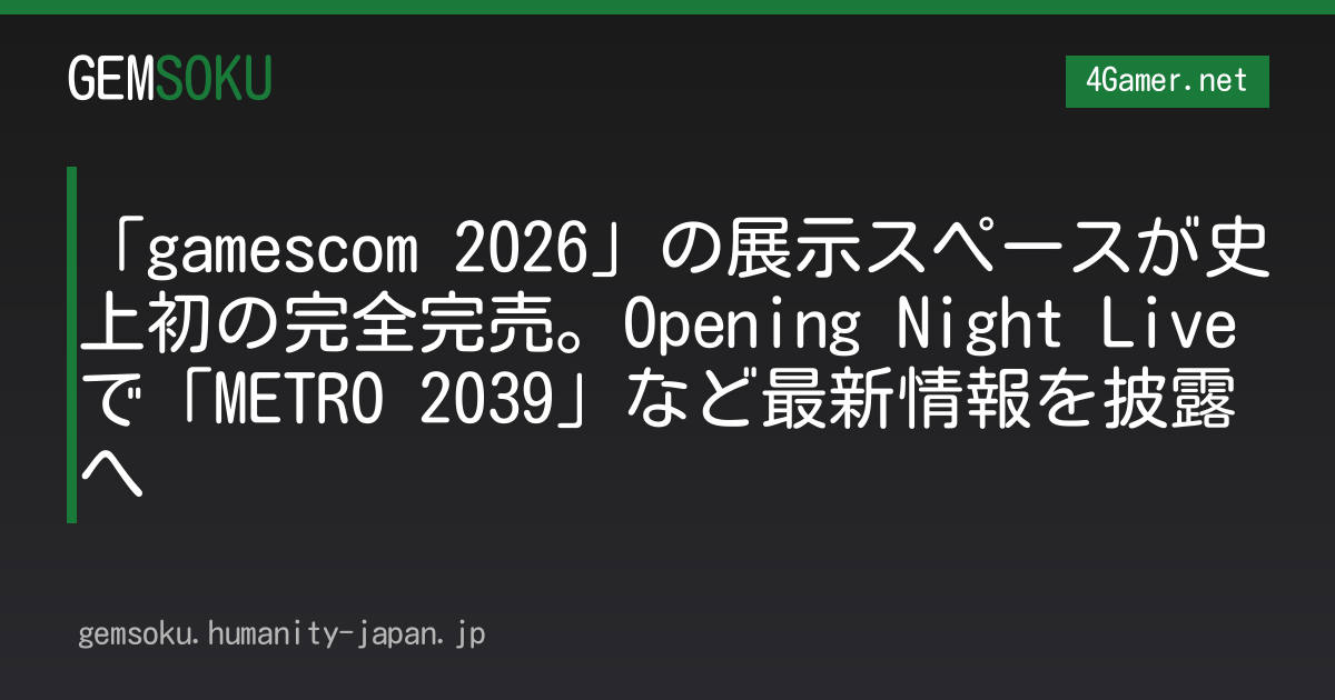 「gamescom 2026」の展示スペースが史上初の完全完売。Opening Night Liveで「METRO 2039」など最新情報を披露へ
