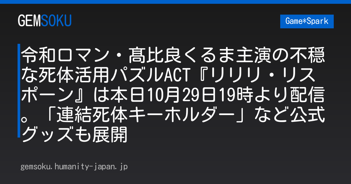 令和ロマン・髙比良くるま主演の不穏な死体活用パズルACT『リリリ・リスポーン』は本日10月29日19時より配信。「連結死体キーホルダー」など公式グッズも展開