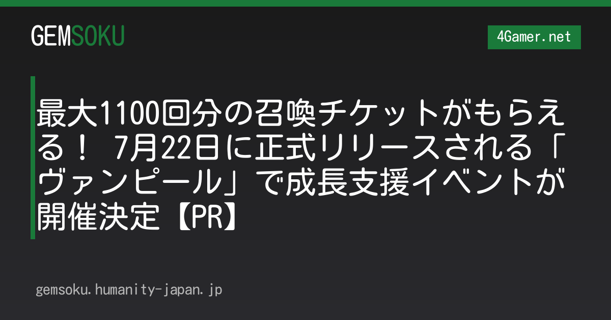 最大1100回分の召喚チケットがもらえる！ 7月22日に正式リリースされる「ヴァンピール」で成長支援イベントが開催決定【PR】