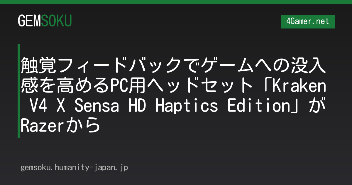触覚フィードバックでゲームへの没入感を高めるPC用ヘッドセット「Kraken V4 X Sensa HD Haptics Edition」がRazerから