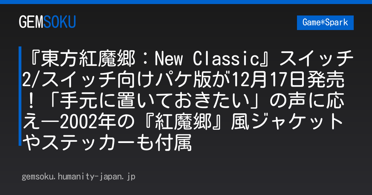 『東方紅魔郷：New Classic』スイッチ2/スイッチ向けパケ版が12月17日発売！「手元に置いておきたい」の声に応え―2002年の『紅魔郷』風ジャケットやステッカーも付属