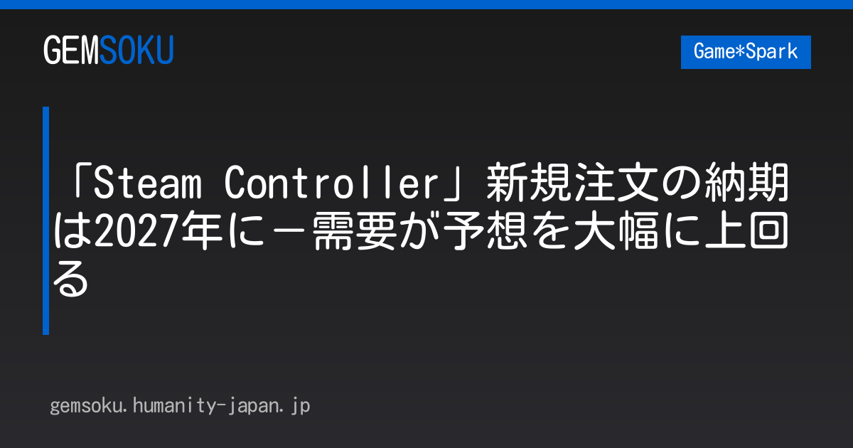 「Steam Controller」新規注文の納期は2027年に－需要が予想を大幅に上回る