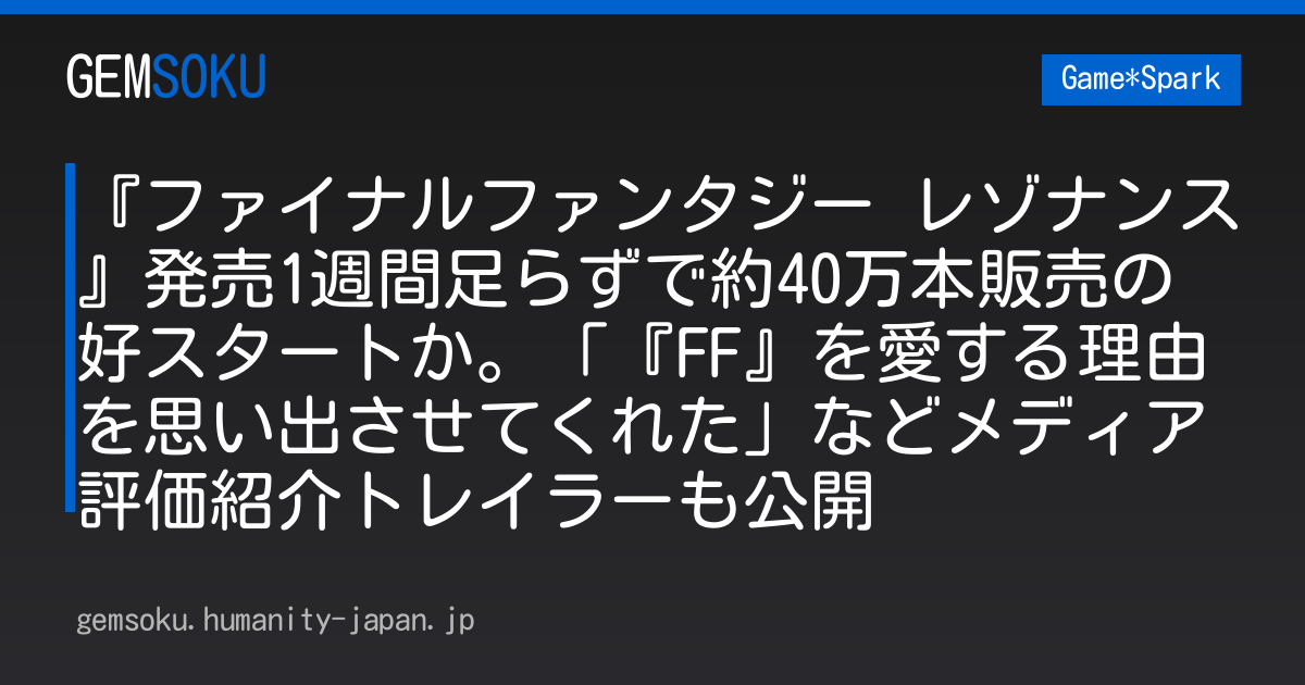 『ファイナルファンタジー レゾナンス』発売1週間足らずで約40万本販売の好スタートか。「『FF』を愛する理由を思い出させてくれた」などメディア評価紹介トレイラーも公開