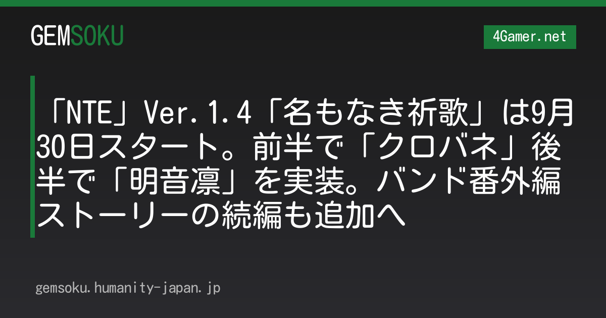 「NTE」Ver.1.4「名もなき祈歌」は9月30日スタート。前半で「クロバネ」後半で「明音凛」を実装。バンド番外編ストーリーの続編も追加へ