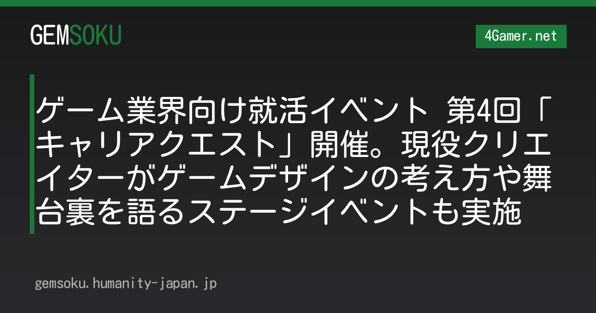 ゲーム業界向け就活イベント 第4回「キャリアクエスト」開催。現役クリエイターがゲームデザインの考え方や舞台裏を語るステージイベントも実施