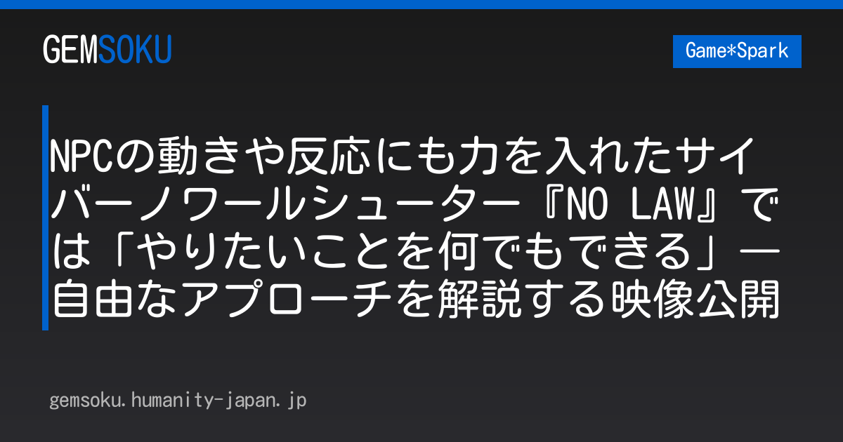 NPCの動きや反応にも力を入れたサイバーノワールシューター『NO LAW』では「やりたいことを何でもできる」―自由なアプローチを解説する映像公開