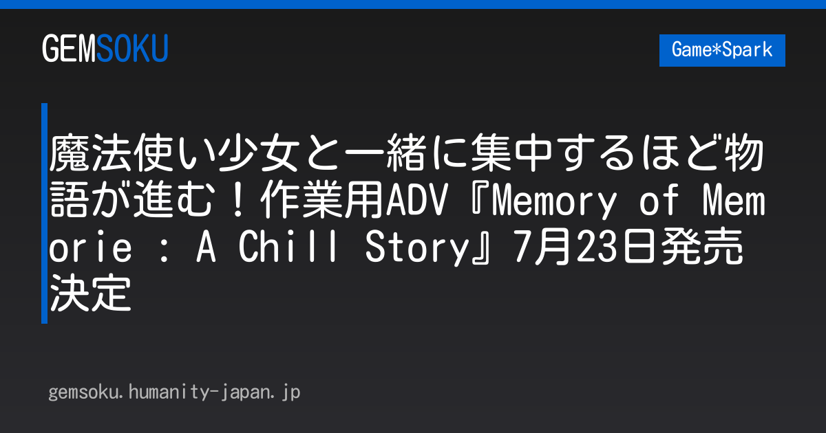 魔法使い少女と一緒に集中するほど物語が進む！作業用ADV『Memory of Memorie : A Chill Story』7月23日発売決定