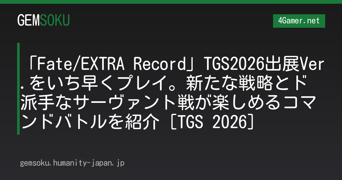「Fate/EXTRA Record」TGS2026出展Ver.をいち早くプレイ。新たな戦略とド派手なサーヴァント戦が楽しめるコマンドバトルを紹介［TGS 2026］