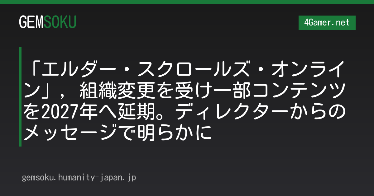 「エルダー・スクロールズ・オンライン」，組織変更を受け一部コンテンツを2027年へ延期。ディレクターからのメッセージで明らかに
