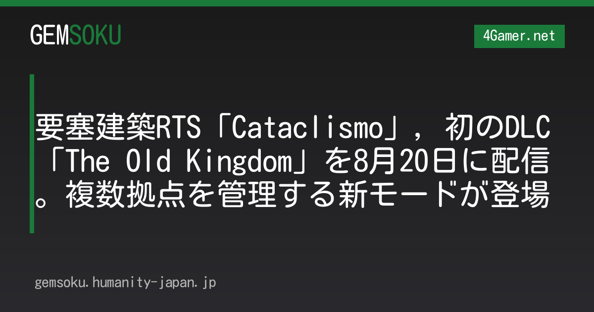 要塞建築RTS「Cataclismo」，初のDLC「The Old Kingdom」を8月20日に配信。複数拠点を管理する新モードが登場