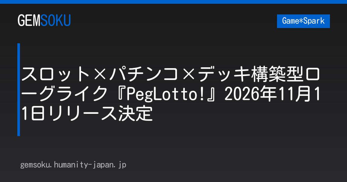 スロット×パチンコ×デッキ構築型ローグライク『PegLotto!』2026年11月11日リリース決定