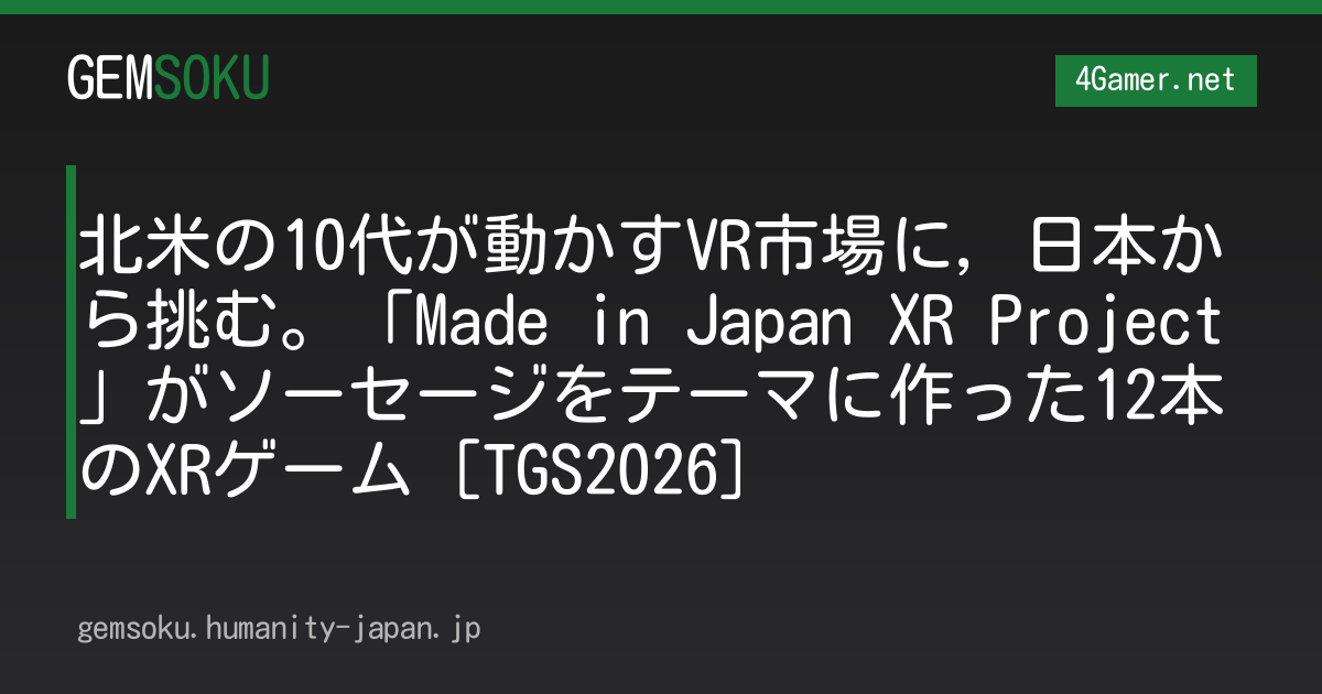 北米の10代が動かすVR市場に，日本から挑む。「Made in Japan XR Project」がソーセージをテーマに作った12本のXRゲーム［TGS2026］