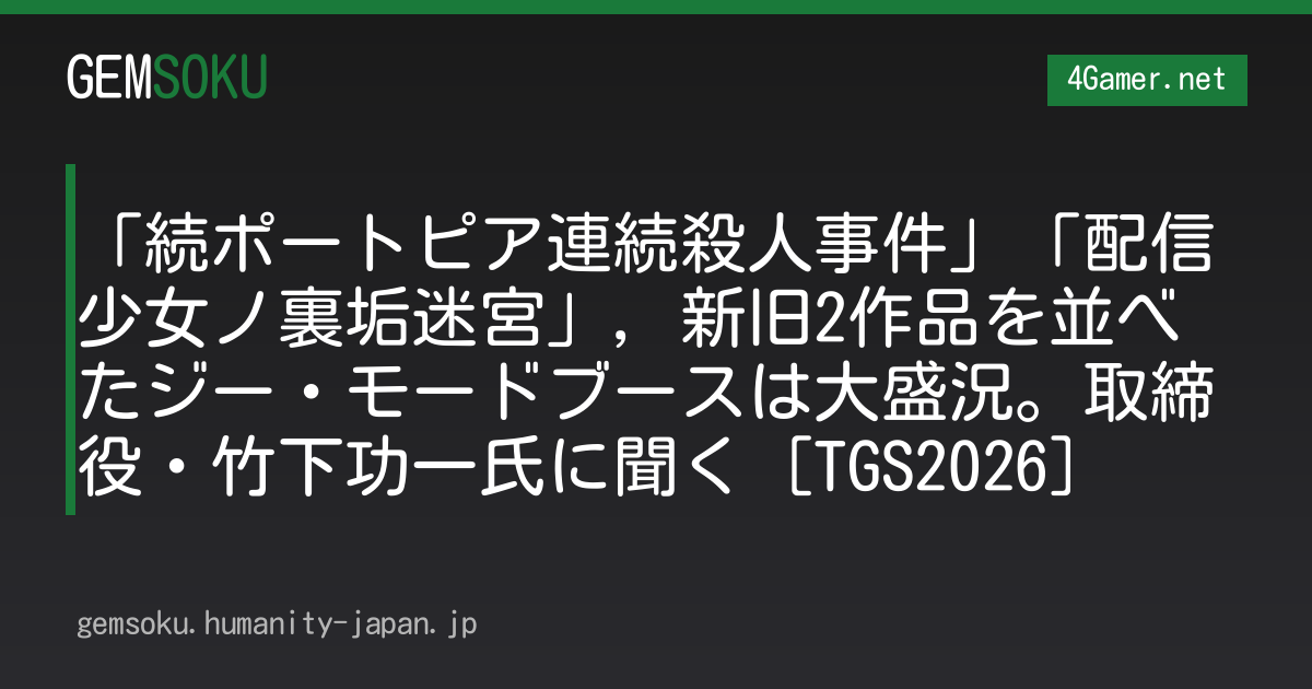 「続ポートピア連続殺人事件」「配信少女ノ裏垢迷宮」，新旧2作品を並べたジー・モードブースは大盛況。取締役・竹下功一氏に聞く［TGS2026］