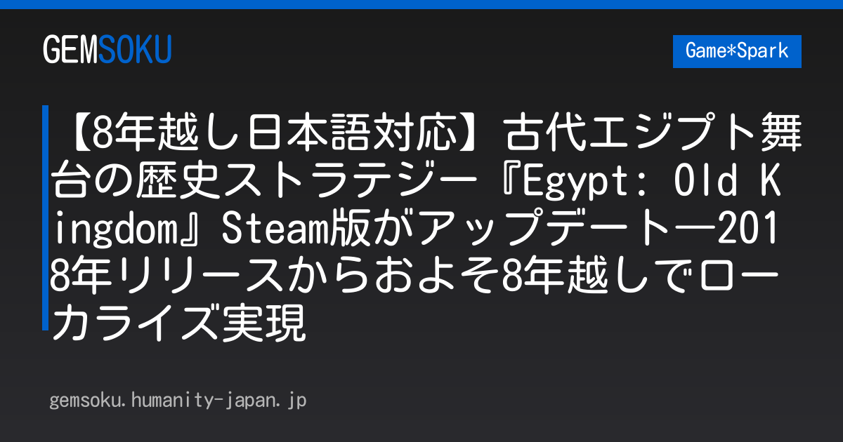 【8年越し日本語対応】古代エジプト舞台の歴史ストラテジー『Egypt: Old Kingdom』Steam版がアップデート―2018年リリースからおよそ8年越しでローカライズ実現