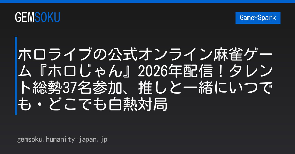 ホロライブの公式オンライン麻雀ゲーム『ホロじゃん』2026年配信！タレント総勢37名参加、推しと一緒にいつでも・どこでも白熱対局