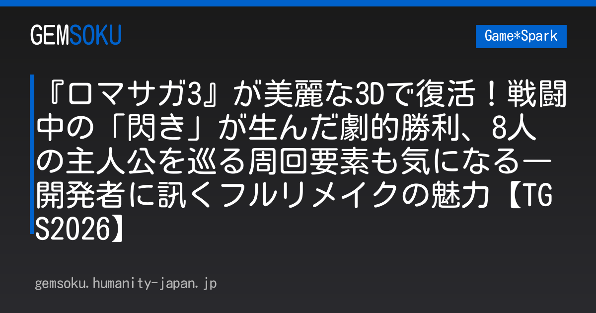 『ロマサガ3』が美麗な3Dで復活！戦闘中の「閃き」が生んだ劇的勝利、8人の主人公を巡る周回要素も気になる―開発者に訊くフルリメイクの魅力【TGS2026】