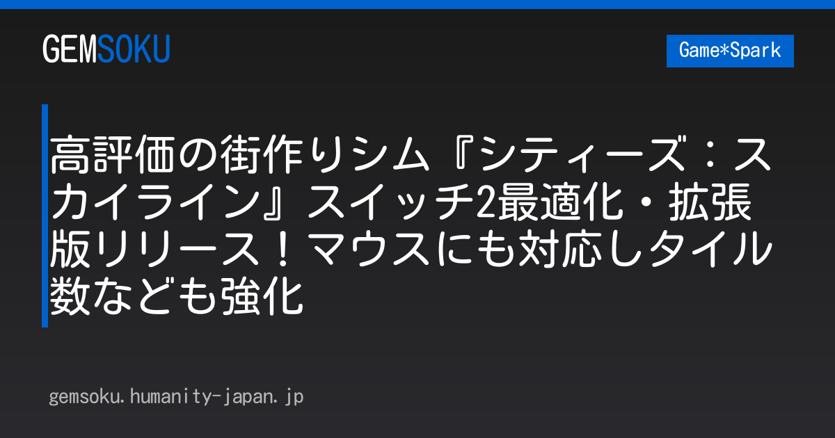 高評価の街作りシム『シティーズ：スカイライン』スイッチ2最適化・拡張版リリース！マウスにも対応しタイル数なども強化