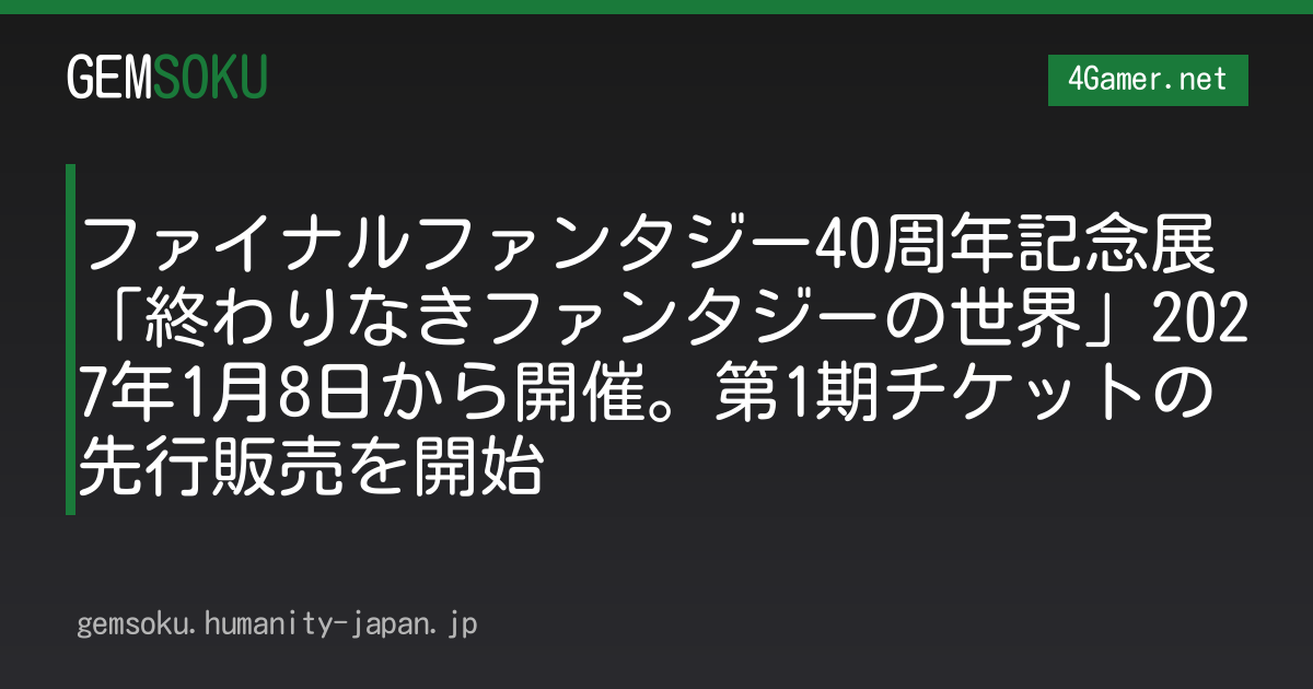 ファイナルファンタジー40周年記念展「終わりなきファンタジーの世界」2027年1月8日から開催。第1期チケットの先行販売を開始